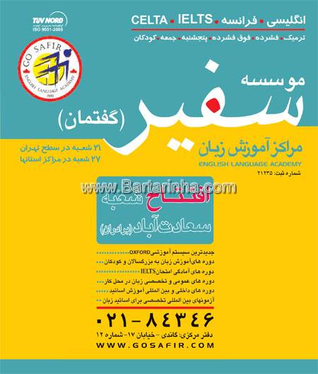 آموزشگاه زبان سفیر - سعادت آباد