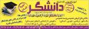 آموزشگاه آزاد علمی دخترانه دانشگر