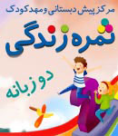 مهد و پیش دبستانی ثمره زندگی