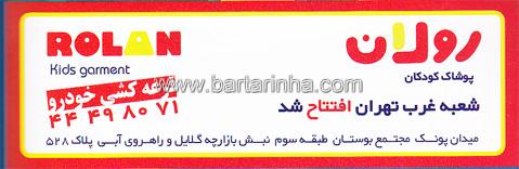 پوشاک کودکان رولان