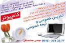 تدریس کامپیوتر مهندس جمشیدبیگی