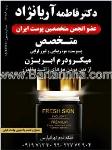 دکتر فاطمه آریا نژاد - پوست و مو