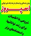 پیش دبستانی و دبستان اسپروز 