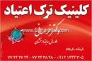 کلینیک ترک اعتیاد طلوع سلامت