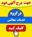 پذیرش آگهی در گروه خدمات مجالس