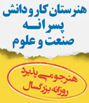 هنرستان صنعت و علوم