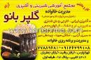 آشپزی و شیرینی پزی گلپربانو