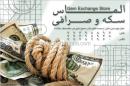 الماس - سکه و صرافی