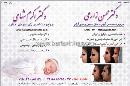 دکتر محسن زارعی - زیبایی