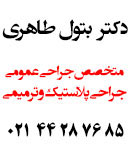 خانم دکتر طاهری - جراح عمومی و پلاستیک