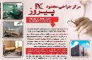 مرکز جراحی محدود پیروز