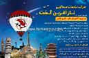خدمات مسافرتی ناز آفرین گشت
