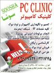 کلینیک کامپیوتر سوشا