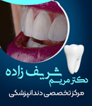 دندانپزشکی دکتر مریم شریف زاده