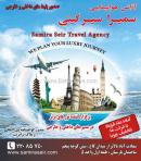 آژانس هواپیمایی سمیرا سیرگیتی