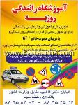 آموزشگاه رانندگی روزبه