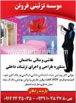 موسسه تزئینی فروتن