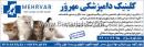 کلینیک دامپزشکی مهرور