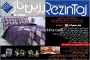 رزین تاژ