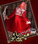 مزون مهین بانو
