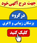 پذیرش آگهی در گروه پزشکان زیبایی و لاغری