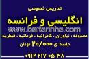 تدریس زبان انگلیسی و فرانسه