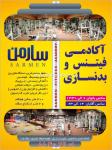 باشگاه بدنسازی سارمن