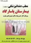 بیمارستان پاسارگاد - ایمپلنت دکتر بیات