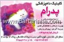 کلینیک دامپزشکی پدرام