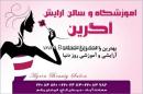 آموزشگاه آرایش آگرین