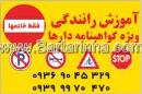 آموزش رانندگی ویژه گواهینامه دارها