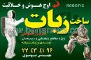 تدریس ساخت ربات مهندس موسوی