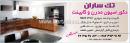 دکوراسیون مدرن و کابینت - تک ساران 