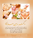 دکتر رامین صابری - پزشک زیبایی
