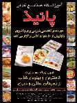 آموزشگاه صنایع غذایی پانیذ