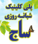 درمانگاه شبانه روزی ساج