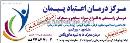مرکز درمان اعتیاد پیمان