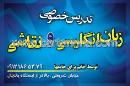 تدریس خصوصی زبان و نقاشی