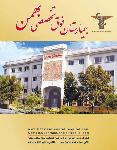 بیمارستان فوق تخصصی بهمن