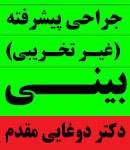 دکتر دوغایی مقدم - جراح زیبایی