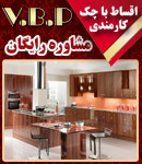 طراحی ، ساخت و اجرای دکوراسیون داخلیVBP