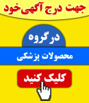 پذیرش آگهی در گروه محصولات پزشکی