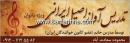 تدریس تصنیف و آواز ایرانی