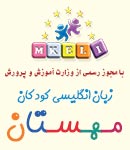آموزشگاه تخصصی زبان کودکان مهستان