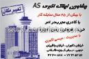 مشاورین املاک اکبر AS