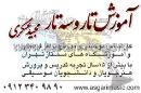آموزش تار و سه تار عسگری