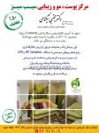مرکز تخصصی پوست و تناسب اندام سیب سبز