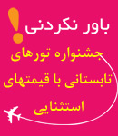 خدمات مسافرتی دلفین سیر آسیا