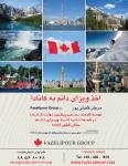 اخذ ویزای کانادا مرجان فاضلی پور