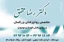 دکتر رضا محقق - روانپزشک